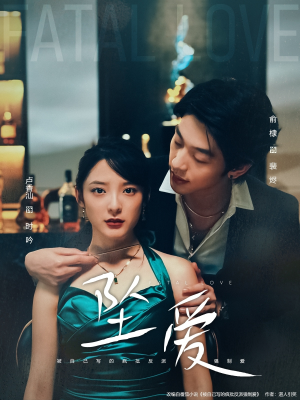 坠爱（63集）一口气追完全集