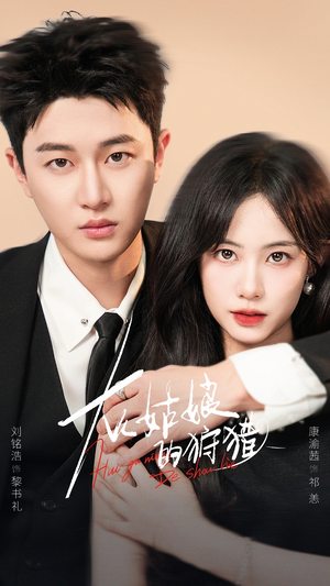 灰姑娘的狩猎（84集）免费观看全集