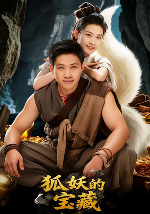 狐妖的宝藏（31集）全集一网打尽