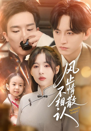 风止情散不相认(74集) 风止情散不相认(74集)热门火爆短剧