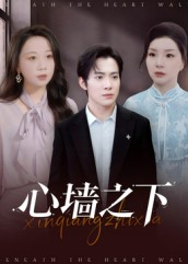 心墙之下(43集) 心墙之下(43集)一口气看完