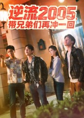 逆流2005，带兄弟们再冲一回（49集）全集在线看