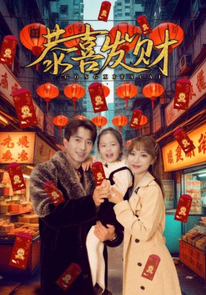 恭喜发财（101集）短剧解说热门