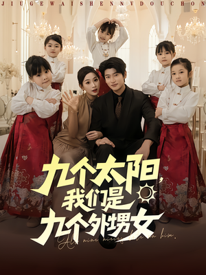 九个太阳我们是九个外甥女(83集) 九个太阳我们是九个外甥女(83集)最后的大结局