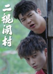 二棍闹村(23集) 二棍闹村(23集)在线观看全集