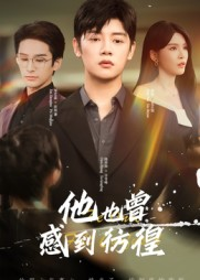 他也曾感到彷徨(60集) 他也曾感到彷徨(60集)恋爱短剧分享