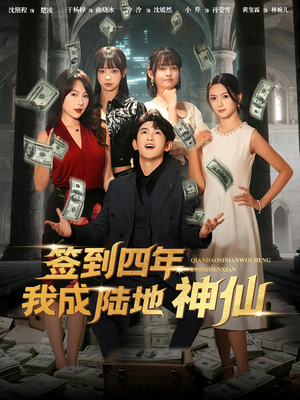 签到四年我成陆地神仙（79集）百度网盘在线看