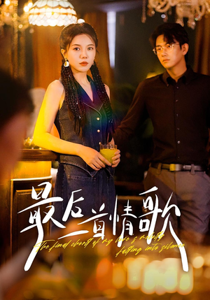 最后一首情歌（50集）热门短剧又来了