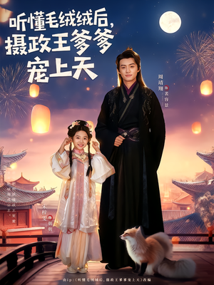 听懂毛绒绒后摄政王爹爹宠上天(83集) 听懂毛绒绒后摄政王爹爹宠上天(83集)红果免费短剧