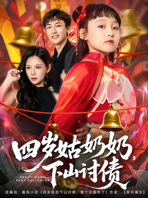 四岁姑奶奶下山讨债（80集）短剧太好看了