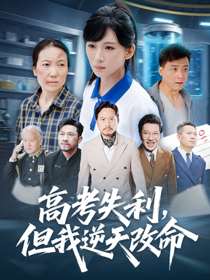 零分交卷但我惊艳全球(58集) 零分交卷但我惊艳全球(58集)全集