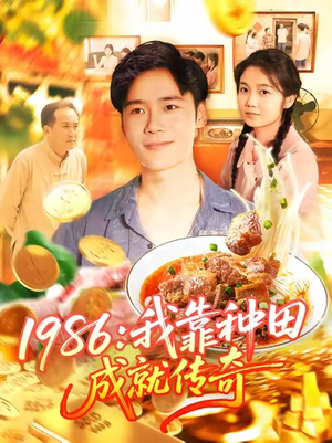 1986我靠种田成就传奇(107集) 1986我靠种田成就传奇(107集)超爽短剧推荐