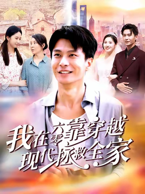 我在六零靠穿越现代拯救全家(80集) 我在六零靠穿越现代拯救全家(80集)恋爱短剧分享