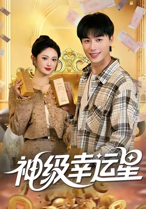 神级幸运星（100集）在哪里看