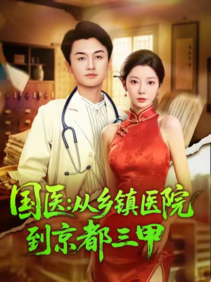 国医从乡镇医院到京都三甲(84集) 国医从乡镇医院到京都三甲(84集)短剧上头又好看