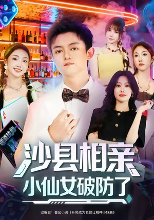 沙县相亲小仙女破防了(60集) 沙县相亲小仙女破防了(60集)完整版