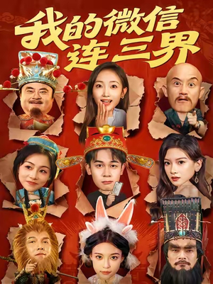 我的微信连三界（79集）穿越短剧推荐