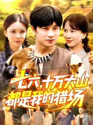 七六十万大山都是我的猎场(102集) 七六十万大山都是我的猎场(102集)一起看短剧