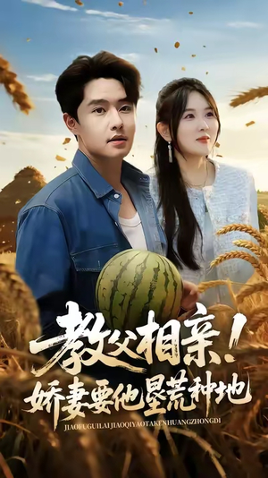 教父相亲娇妻要他垦荒种地(58集) 教父相亲娇妻要他垦荒种地(58集)免费看短剧全集