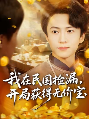 我在民国捡漏开局获得无价宝（103集）短剧追不停