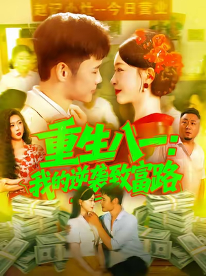 重生八一我的逆袭致富路（108集）免费热门短剧