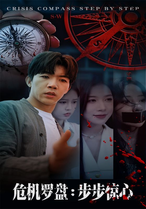 危机罗盘：步步惊魂（70集）我全都看完了