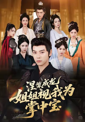 涅槃成龙姐姐视我为掌中宝（65集）短剧热播推荐