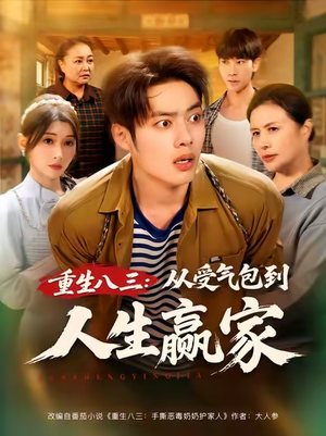 重生八三从受气包到人生赢家(80集) 重生八三从受气包到人生赢家(80集)古装短剧热播