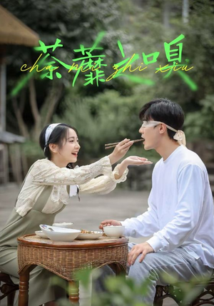 荼蘼之嗅(31集) 荼蘼之嗅(31集)短剧追不停