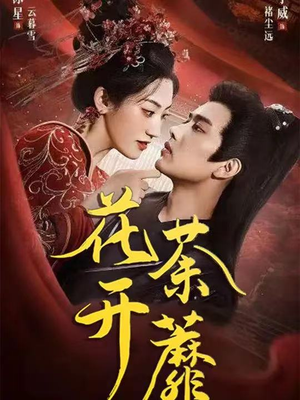 花开荼蘼(88集) 花开荼蘼(88集)在哪里可以看