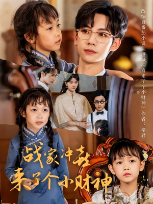 战家冲喜来了个小财神（55集）最热短剧推荐