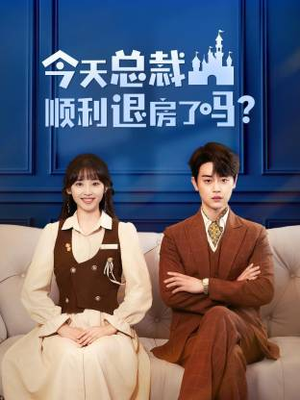 今天总裁顺利退房了吗（20集）精彩的短剧