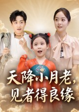 天降小月老见者得良缘（33集）热播短剧重燃