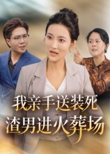 我亲手送装死渣男进火葬场(35集) 我亲手送装死渣男进火葬场(35集)热门短剧大全