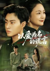 以爱为名的谎言(62集) 以爱为名的谎言(62集)热门短剧榜单