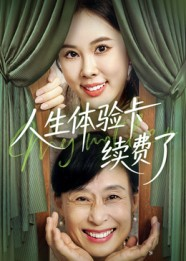 人生体验卡续费了（10集）一起追短剧吧