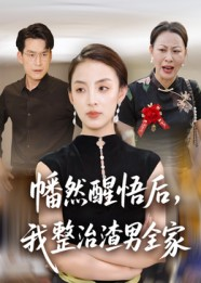 幡然醒悟后我整治渣男全家(34集) 幡然醒悟后我整治渣男全家(34集)最新热剧免费看