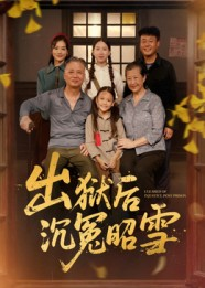 出狱后沉冤昭雪(44集) 出狱后沉冤昭雪(44集)热门火爆短剧