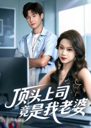 顶头上司竟是我老婆（51集）超火热门短剧