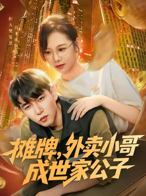 摊牌外卖小哥成世家公子（62集）短剧前十排行榜