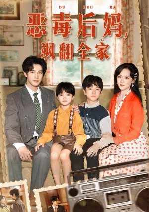 穿成豪门反派崽崽的恶毒后妈(68集) 穿成豪门反派崽崽的恶毒后妈(68集)高分佳作免费看