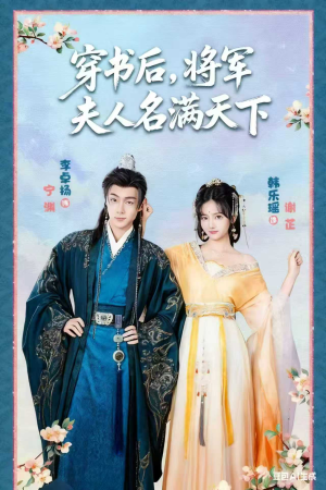 穿书后将军夫人名满天下（49集）短视频追剧推荐