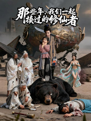 那些年我们一起揍过的修仙者（75集）80到100集