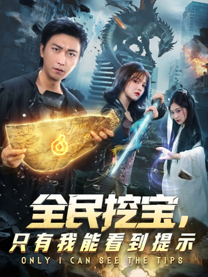 全民挖宝只有我能看到提示（74集）短剧精彩不断