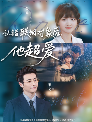 认错联姻对象后，他超爱（72集）热播古装短剧