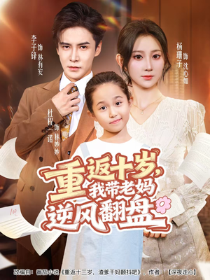 重返十岁，我带老妈逆风翻盘（80集）短剧推荐上热门