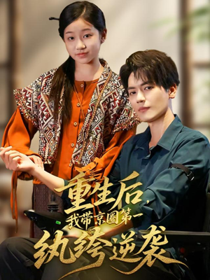 重生后，我带京圈第一纨绔逆袭（60集）全集完整版