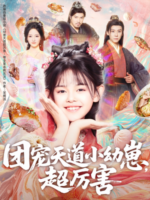 团宠天道小幼崽，超厉害（80集）直接追到结尾