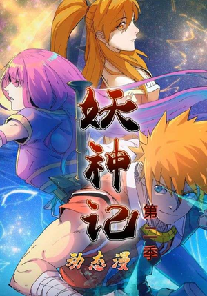 妖神记第2季(53集) 妖神记第2季(53集)流畅播放免费看