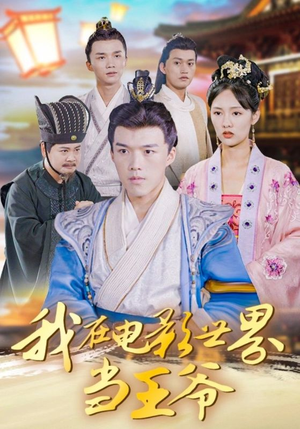 我在电影世界当王爷（101集）短剧精彩片段